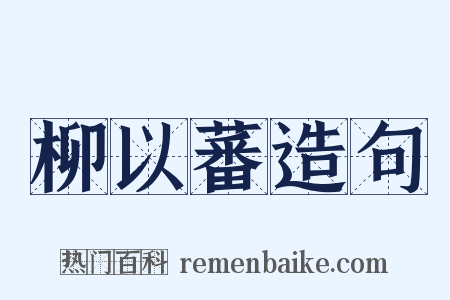 柳以蕃造句是什么意思的图片